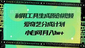 利用工具生成原创视频,爱奇艺分成计划,小白可月入1w+-布谷屋免费网赚资源网