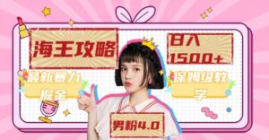 最新男粉4.0海王暴力掘金玩法,一天变现1500+(附1254G素材)-布谷屋免费网赚资源网