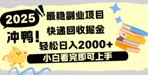 快递回收掘金,长期稳定的副业新手小白当天上手轻松日入2000+-布谷屋免费网赚资源网
