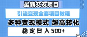 最新交友项目 引流变现全套项目教程 多种变现模式 超高转化 稳定日入500+-布谷屋免费网赚资源网