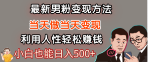 【暴利项目】最新男粉变现方法,7天收入1W+,永不凋谢的网创项目,当天做当天变现!-布谷屋免费网赚资源网
