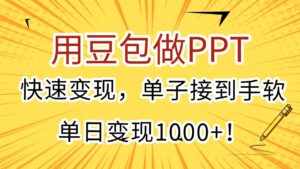 用豆包做PPT，快速变现，单子接到手软，单日变现1000+！-布谷屋免费网赚资源网