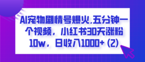 AI宠物剧情号爆火,五分钟一个视频,小红书30天涨粉10w,日收入1000+-布谷屋免费网赚资源网