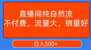 直播间纯自然流,不付费,流量大,销量好,日入500+-布谷屋免费网赚资源网