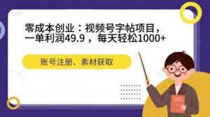 零成本创业：视频号字帖项目，一单利润49.9 ，每天轻松1000+-布谷屋免费网赚资源网