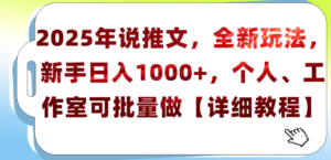 2025年小说推文,全新玩法,新手日入1000+,个人工作室可批量做【详细教程】-布谷屋免费网赚资源网