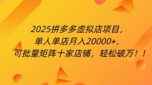 拼多多虚拟项目,0成本无需发货,24小时自动挂机,单人轻松破2万!-布谷屋免费网赚资源网