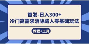首发日入300+  冷门高需求消除路人零基础玩法（教程+工具）-布谷屋免费网赚资源网