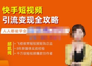 快手短视频引流变现全攻略，实战教学，小白也能轻松上手的短视频实操玩法-布谷屋免费网赚资源网