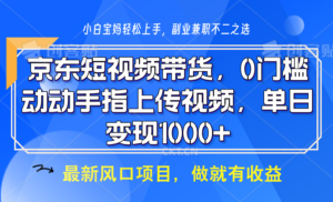 京东短视频带货,只需上传视频,坐等佣金到账-布谷屋免费网赚资源网