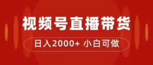 付了4988买的课程，视频号直播带货训练营，日入2000+-布谷屋免费网赚资源网