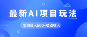 AI最新玩法，用gpt自动生成爆款文章获取收益，实现日入500+被动收入-布谷屋免费网赚资源网