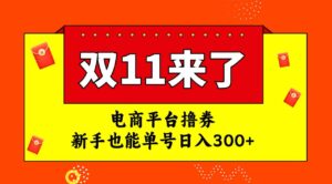 电商平台撸券，双十一红利期，新手也能单号日入300+-布谷屋免费网赚资源网