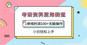 考研资料蓝海赛道,1单纯利润100+无脑操作,小白轻松上手-布谷屋免费网赚资源网