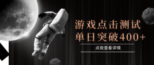 闪电游，知名游戏整合平台，项目背靠大厂，运行稳定，项目操作简单，无需专业知识。支持多窗口同时运行，高效利用电脑资源进行灵活多开，突破收益单日点击测试400+-布谷屋免费网赚资源网