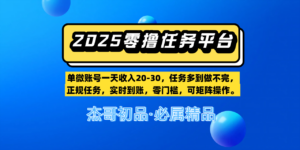 【零撸任务平台第二期】单微账号一天收入20-30,任务多到做不完,正规任务,实时到账,零门槛,可矩阵操作。-布谷屋免费网赚资源网