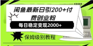 闲鱼最新日引200+付费创业粉日稳2000+收益,保姆级教程!-布谷屋免费网赚资源网
