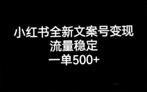 小红书全新文案号变现，流量稳定，一单收入500+-布谷屋免费网赚资源网