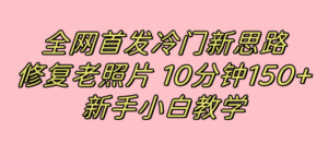 全网首发冷门新思路,修复老照片,10分钟收益150+,适合新手操作的项目-布谷屋免费网赚资源网