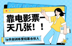 靠电影票,一天大几张,资源齐全.速来学习-布谷屋免费网赚资源网