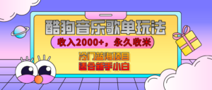 【揭秘】酷狗音乐歌单玩法,用这个方法,收入2000+,永久收米,有播放就有收益,冷门蓝海项目,适合新手小白-布谷屋免费网赚资源网