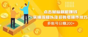 点击鼠标看广告赚收益，多账号日赚200+-布谷屋免费网赚资源网