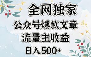 全网独家公众号爆款文章,流量主收益日入500+-布谷屋免费网赚资源网