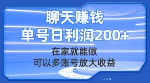 聊天赚钱，在家就能做，可以多账号放大收益，单号日利润200+-布谷屋免费网赚资源网