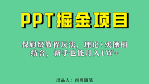 新手也能月入1w的PPT掘金项目玩法（实操保姆级教程教程+百G素材）-布谷屋免费网赚资源网