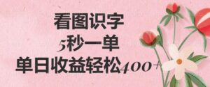 看图识字，5秒一单，单日收益轻松400+-布谷屋免费网赚资源网