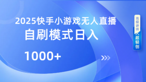 快手小游戏自撸玩法日入1000➕-布谷屋免费网赚资源网