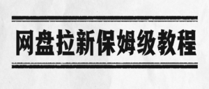 网盘拉新保姆级教程-布谷屋免费网赚资源网