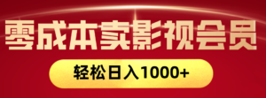 网络兼职，咸鱼无货源零成本卖影视会员，轻轻松松日入1000+-布谷屋免费网赚资源网