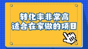 一单49.9,冷门暴利,转化率奇高的项目,日入1000+一部手机可操作-布谷屋免费网赚资源网