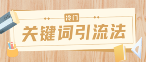 冷门关键词引流法,日引流50创业粉,附保姆级实操教程-布谷屋免费网赚资源网
