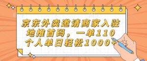 京东外卖邀请商家入驻，地推首码，一单110，个人单日轻松1000+-布谷屋免费网赚资源网