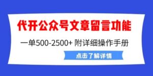 外面卖2980的代开公众号留言功能技术， 一单500-25000+，附超详细操作手册-布谷屋免费网赚资源网