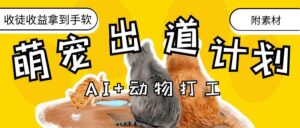 AI+动物打工，治愈系萌宠出道计划，收徒变现到手软。-布谷屋免费网赚资源网