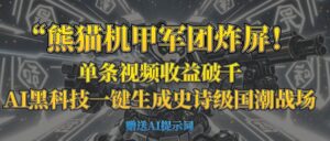 “熊猫机甲军团炸屏！单条视频收益破千，AI黑科技一键生成史诗级国潮战场-布谷屋免费网赚资源网