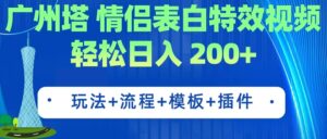 广州塔情侣表白特效视频 简单制作 轻松日入200+（教程+工具+模板）-布谷屋免费网赚资源网