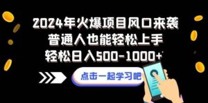 2024年火爆项目风口来袭普通人也能轻松上手轻松日入500-1000+-布谷屋免费网赚资源网