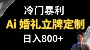 冷门暴利项目 AI婚礼立牌定制 日入800+-布谷屋免费网赚资源网