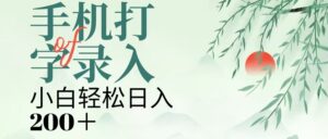 手机打字录入，几秒一单，日入200+-布谷屋免费网赚资源网