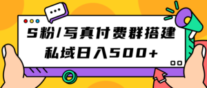 S粉/写真付费群搭建：私域日入500+（教程+源码）-布谷屋免费网赚资源网