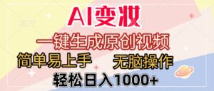 AI变妆，一键生成原创视频，简单易上手，无脑操作，轻松日入1000+-布谷屋免费网赚资源网
