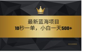 最新蓝海项目，视频审核玩法，10秒一单，不限时间，不限单量，新手小白一天500+-布谷屋免费网赚资源网