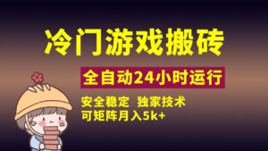 冷门游戏全自动搬砖，独家技术，稳定无风险，可矩阵月入5k，小白可做-布谷屋免费网赚资源网