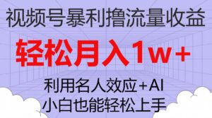 视频号暴利撸流量收益,小白也能轻松上手,轻松月入1w+-布谷屋免费网赚资源网