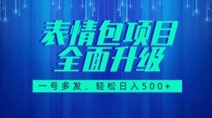 图文语音表情包全新升级，一号多发，每天10分钟，日入500+（教程+素材）-布谷屋免费网赚资源网