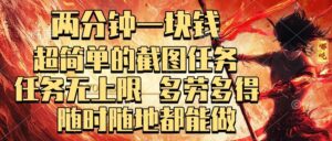 两分钟一块钱，超简单的截图任务，任务无上限，多劳多得 随时随地都能做-布谷屋免费网赚资源网